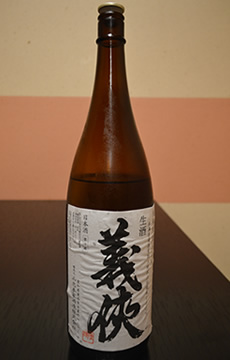 義狭60%　無濾過生原酒（愛知）