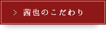 茜也のこだわり